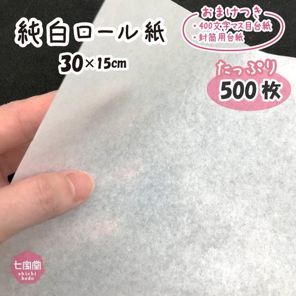 印刷屋さんの白紙＜純白ロール＞　▷30cm×15cm＜約500枚＞