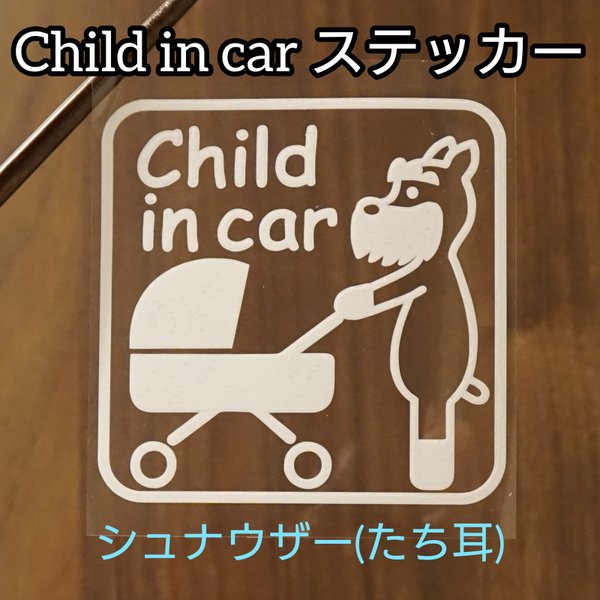 [送料無料]Child in carステッカーB シュナウザー