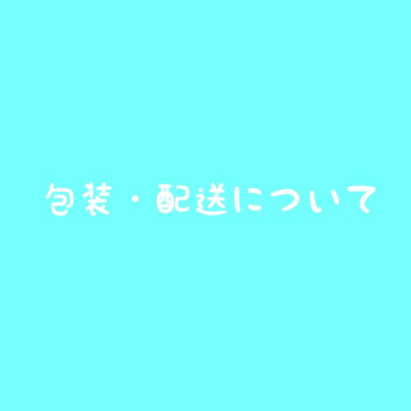 包装・配送について