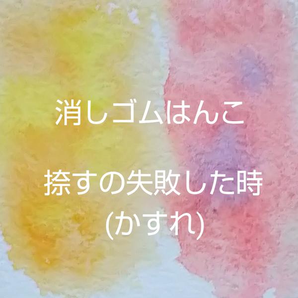 消しゴムはんこ捺すの失敗した時(かすれ)