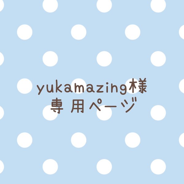 yukamazing様 専用ページ