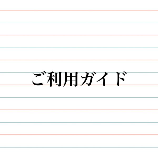 ご利用ガイド/  ご購入前に一読下さい