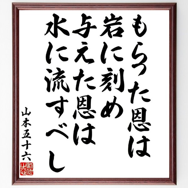 山本五十六の名言「もらった恩は岩に刻め、与えた恩は水に流すべし」額付き書道色紙／受注後直筆（V1713）