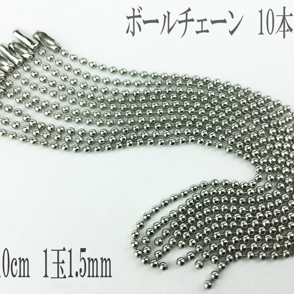 送料無料　ボールチェーン　シルバー　10本　全長10cm　ボール径1.5mm　アクセサリー チェーン パーツ キーホルダー ストラップ 素材 （AP0117）