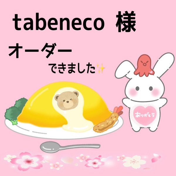 tabeneco 様　オーダーできました！