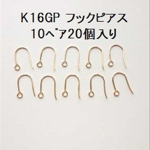 【10ﾍﾟｱ20個入】　K16GP　フックピアス