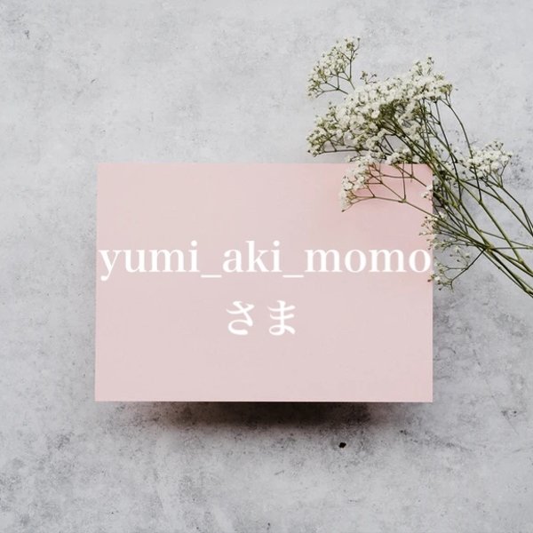 yumi_aki_momoさま専用ページ𑁍