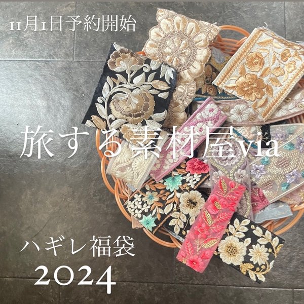 11月21日販売開始　[福袋] 約10センチ前後　50種類インド刺繍リボン　花　インド刺繍　スパンコール　刺繍リボン　リボン　りぼん　※10月8日よりゆうパケットにて発送