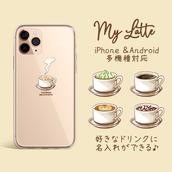 名入れ・オーダーメイド【選べるカフェ MY LATTE】iPhone Android 英字 スマホケース 高品質