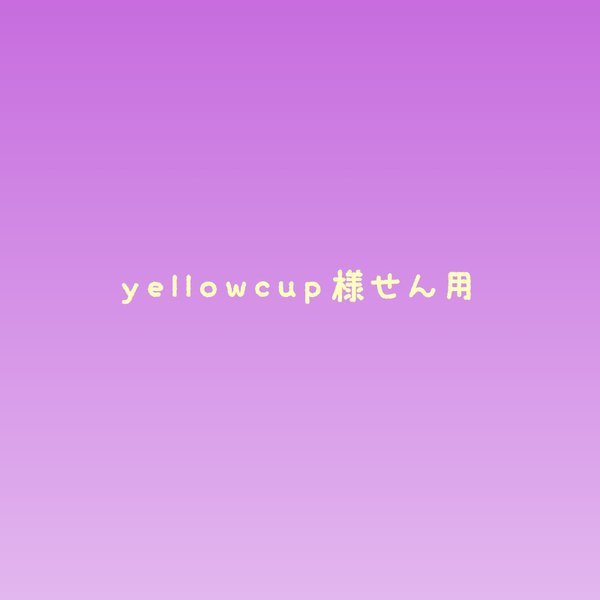 yellowcup様専用になります。