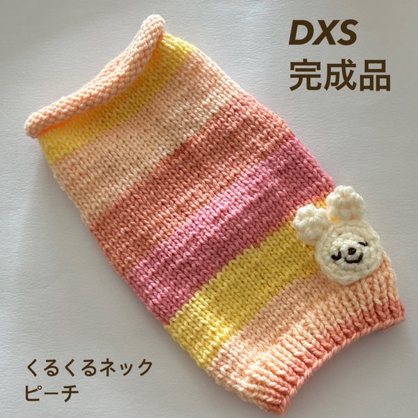 雪うさこくるくるネックDXS完成品