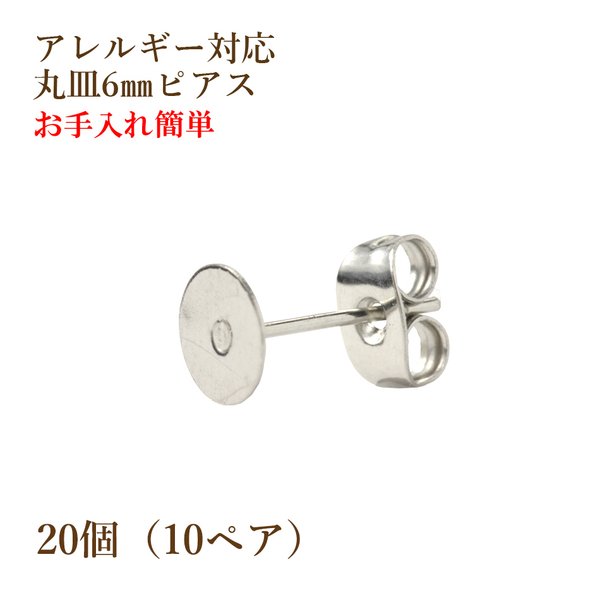 [20個] 316 / 丸皿 ピアス / 6mm ［ 銀 シルバー ］サージカル ステンレス  キャッチ付き / 金属アレルギー対応 / パーツ