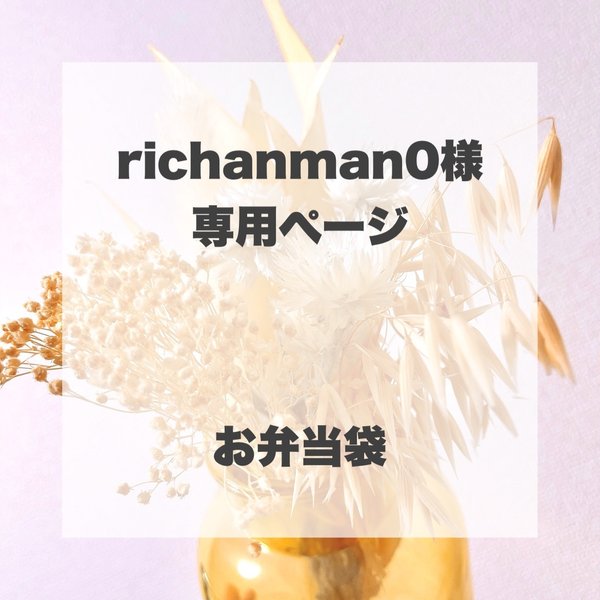 richanman0様　専用ぺージ　