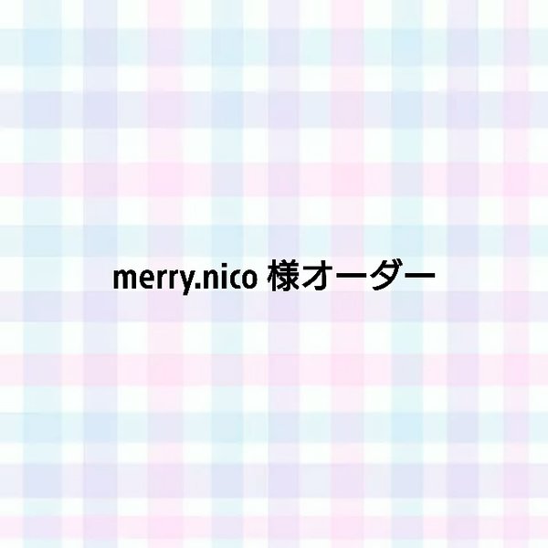 【オーダーシール】merry.nico様専用