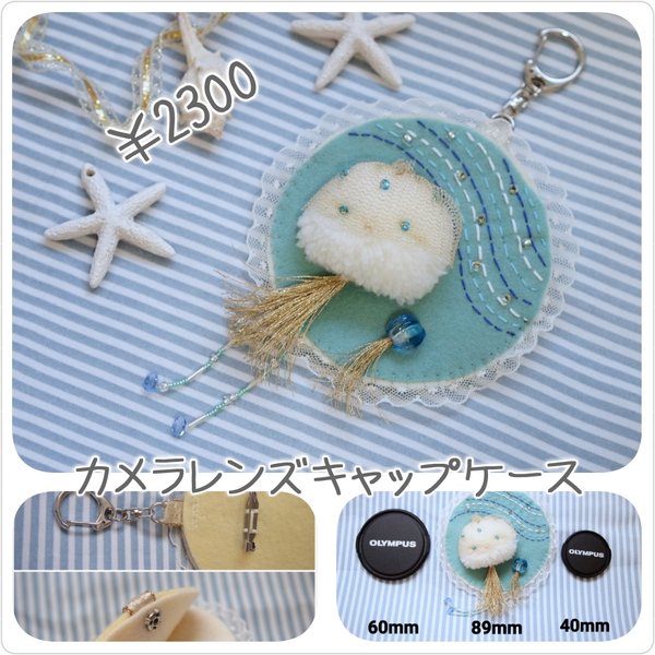 レンズキャップケース☆くらげ☆クラゲ☆海月