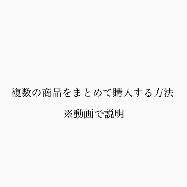 複数の商品をまとめて購入する方法