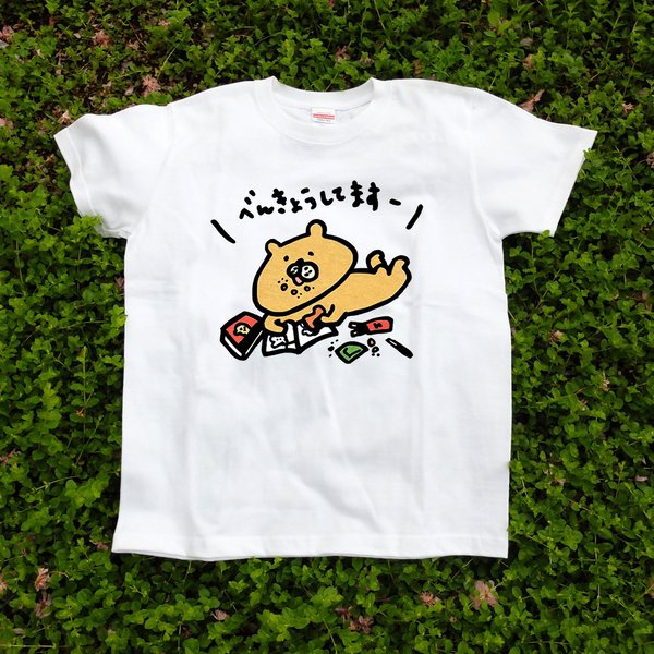 べんきょうしてますTシャツ　◎１５サイズ◎