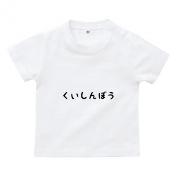 くいしんぼうベビーTシャツ♪80・90サイズ♪