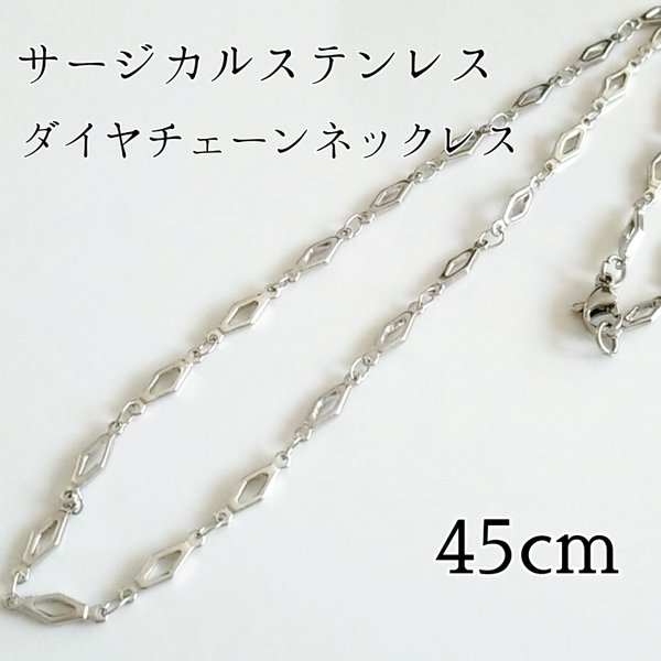 送料無料◆45cm サージカルステンレス ダイヤチェーンネックレス シルバー