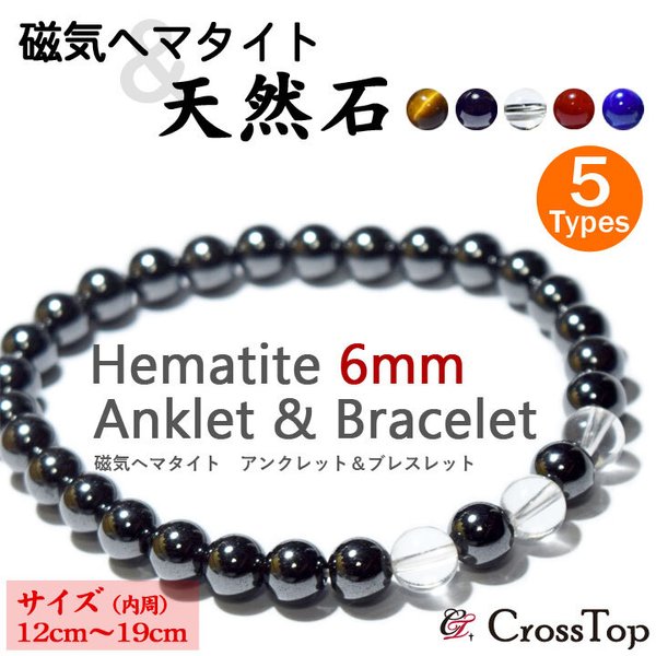 選べる天然石 6mm 磁気 ヘマタイト ブレスレット アンクレット 12～19cm 肩こり むくみ 解消