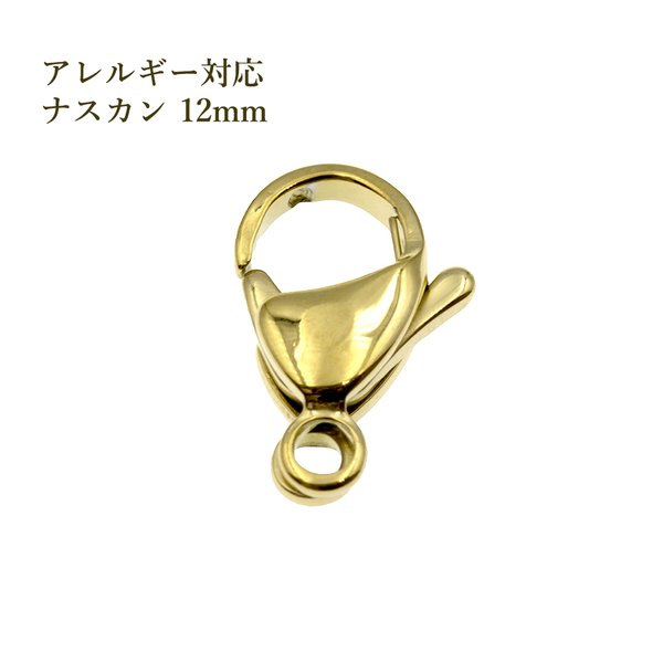 ［10個］サージカルステンレス / ナスカン / 12mm ［ ゴールド 金 ］ アクセサリー パーツ / 素材 / 金具 / 金属アレルギー対応