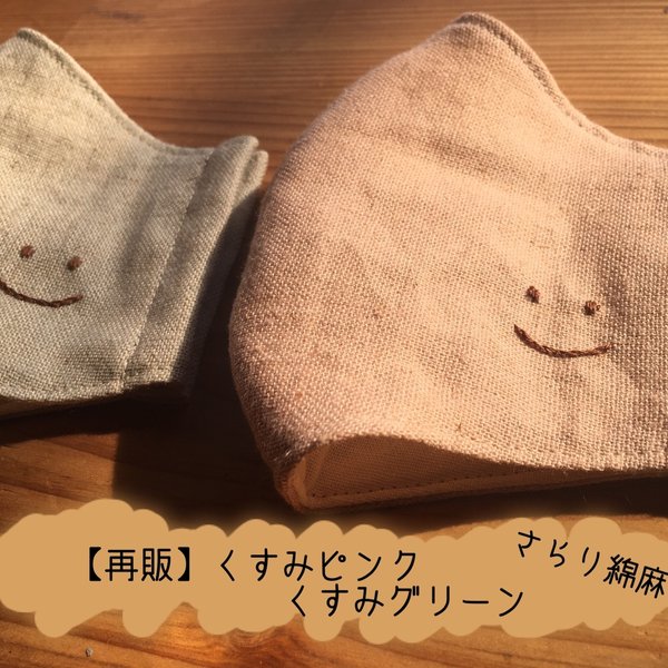 くすみピンクとくすみグリーン【smile】マスク　ピンク グリーン 刺繍   スマイル　ますく　大人