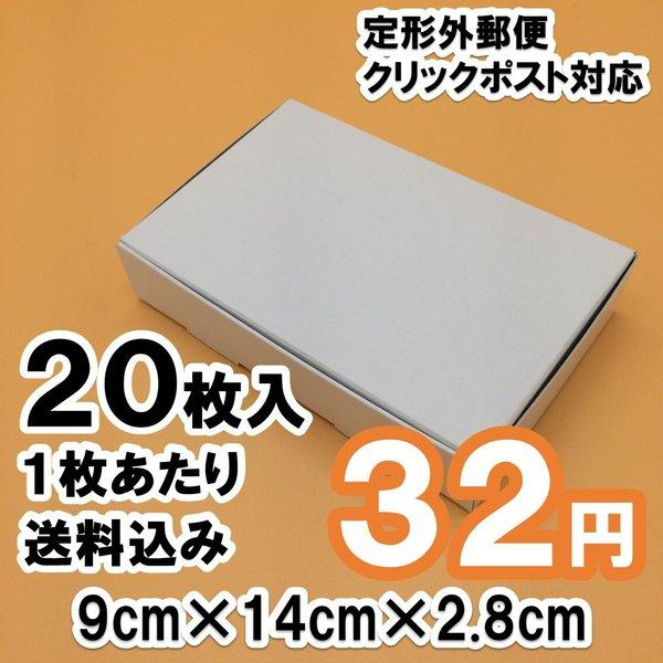  [20枚 送料込640円]  白い箱 定形外 クリックポスト 対応  ギフトボックス