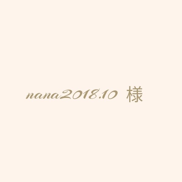 nana2018.10様専用