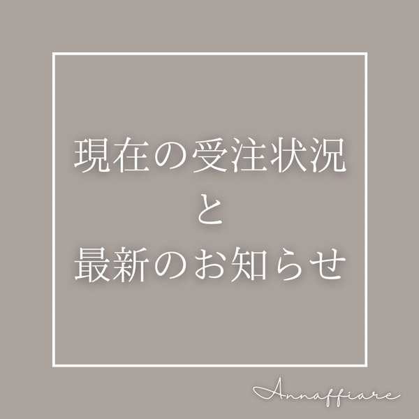 【随時更新】現在の受注状況・最新のお知らせ