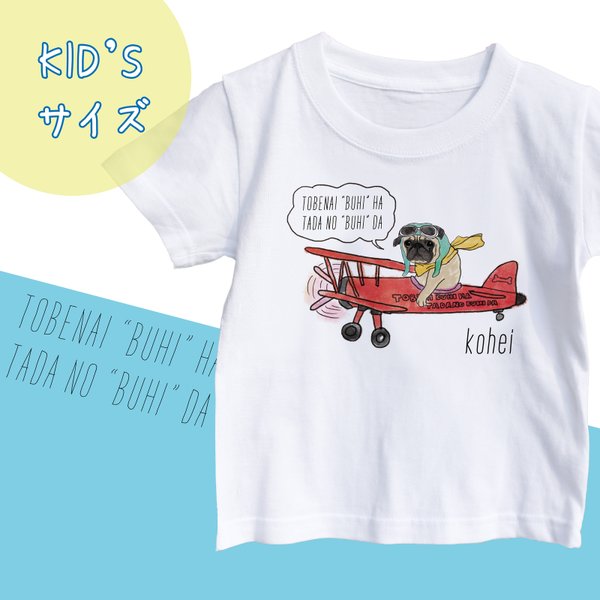 【名前入り】kid'sサイズ　パグ　Tシャツ　メッセージ入れ　お出かけ T　親子コーデ