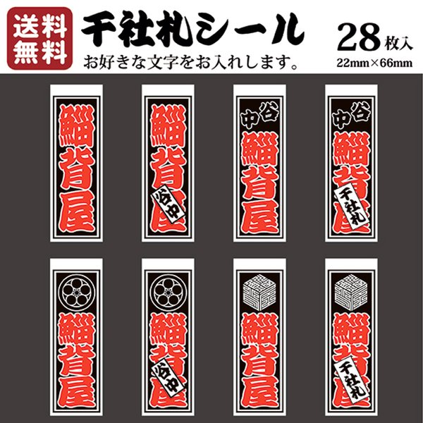 千社札 千社札シール お名前シール ステッカー 耐水 高級和紙 ネームシール 誕生日 名入れ 祭り 釣り道具 名札 日本土産 花名刺 ギフト プレゼント 千社札鯔背屋 送料無料 ポチ袋 055