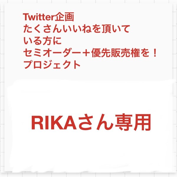 RIKAさん専用