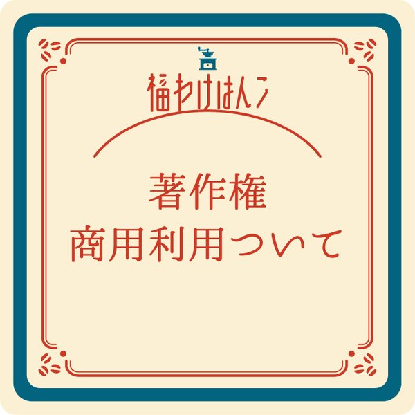 福わけはんこの作品を購入される皆様へ