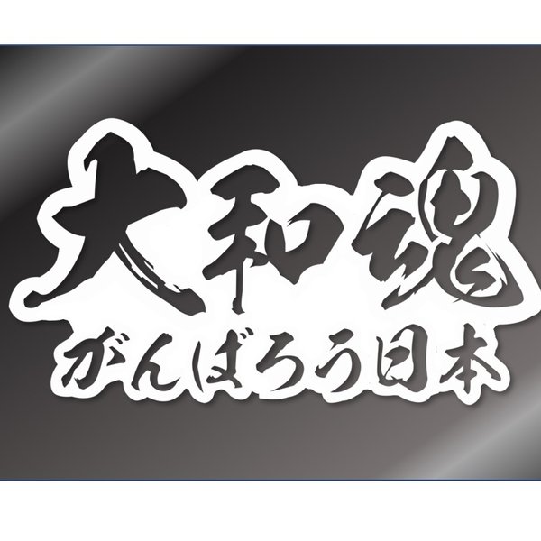 大和魂がんばろう日本　カッティングステッカー【白色】