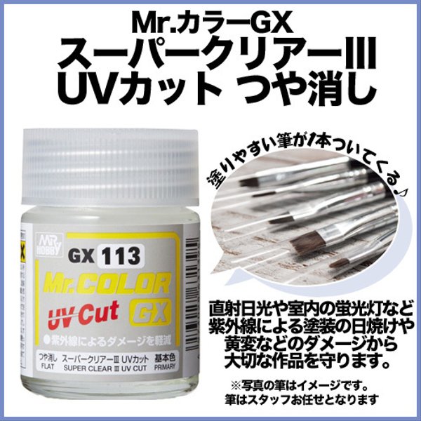 【便利な筆付き！】Mr.カラーGX スーパークリアーⅢ UVカット つや消し/UVレジンやスイーツデコの仕上げをマットに♪