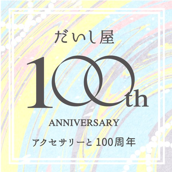 【祝！100周年】いつもありがとうございます ^_^