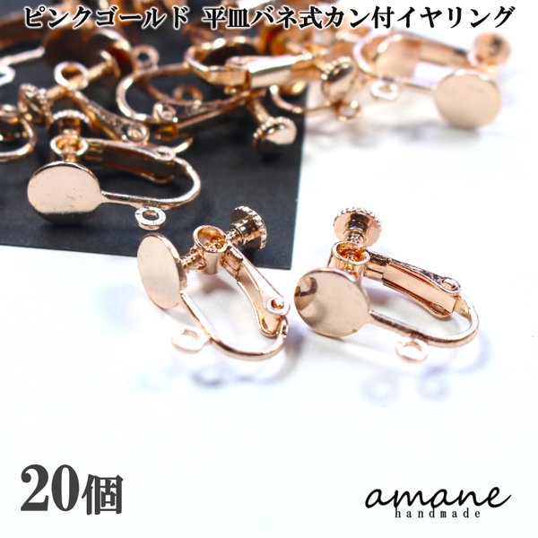 【0318】ピンクゴールド 丸皿 バネ式 カン付き 20個 イヤリング アクセサリーパーツ