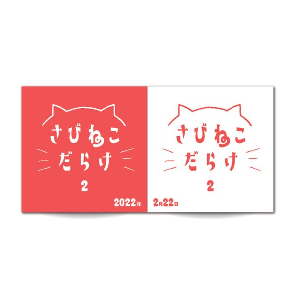 【さびねこフォトブック2022】さびねこだらけ2  あか／しろ 2冊セット【予約受付販売】