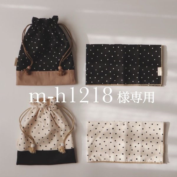 m-h1218様専用 - dot dot - 巾着袋