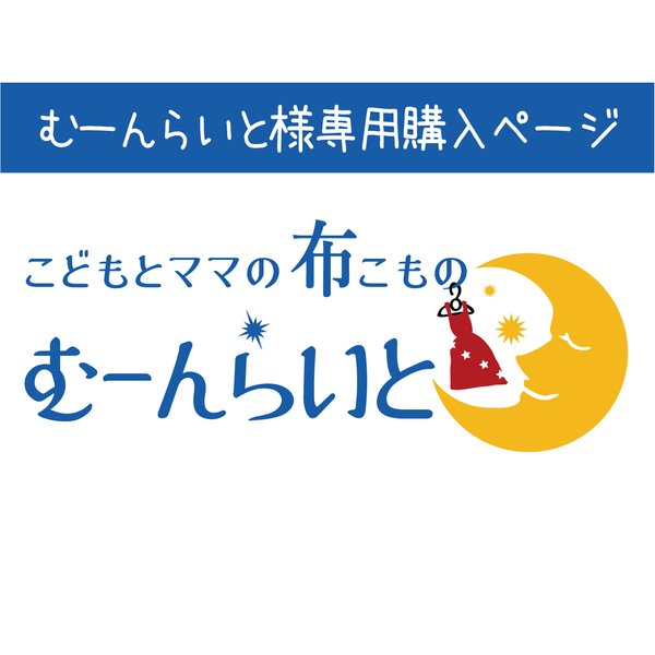 【むーんらいと様】布こものブランドロゴ、スタンプ作成、ショップカード作成