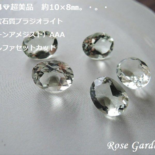 RG274💎超美品✨約10×8㎜✨高品質宝石質プラジオライト（グリーンアメジスト）AAA　オーバルファセットカット。・。・(^^♪