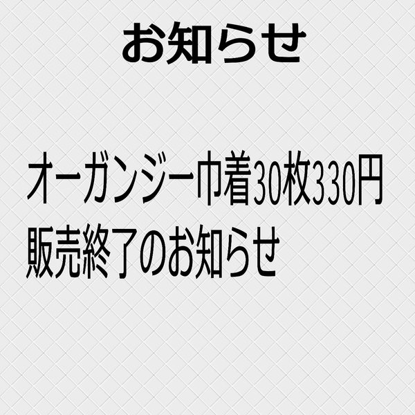 【お知らせ】オーガンジー巾着30枚330円販売終了のお知らせ