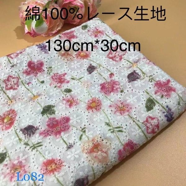 L082 綿100% カット 花柄 刺繍 綿レース生地130cm*30cm