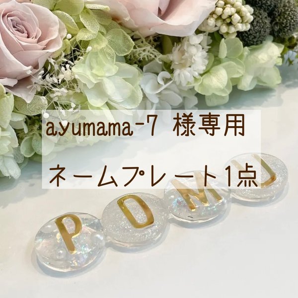 ayumama-7 様専用