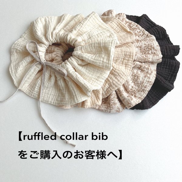 【 ruffled collar bib をご購入のお客様へ】