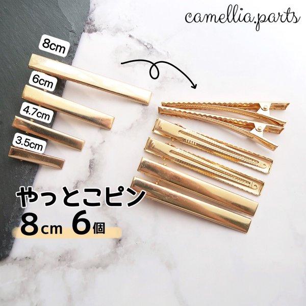 6個【厚タイプ 80mm ゴールド やっとこピン】ヘアクリップ デコ土台 ヘアアクセサリー ヘアピン ヘア金具 髪留め◎HP002L