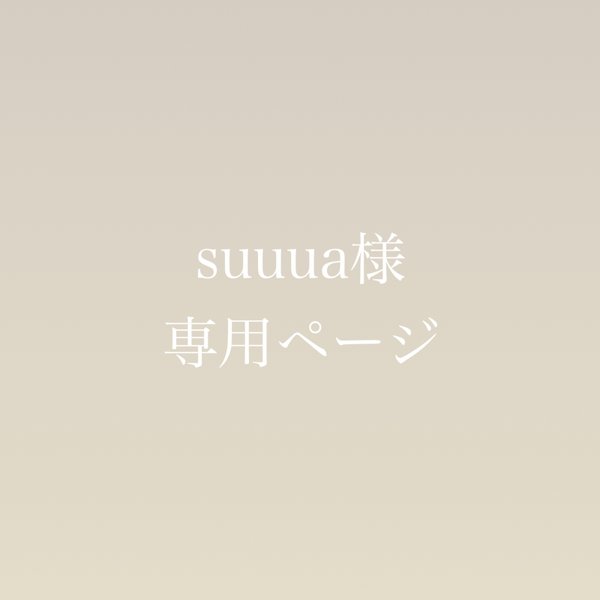 suuua様専用ページ