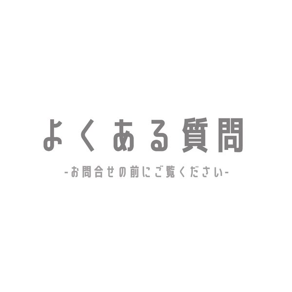 ★ よくあるご質問（お問合せ前にご覧ください）