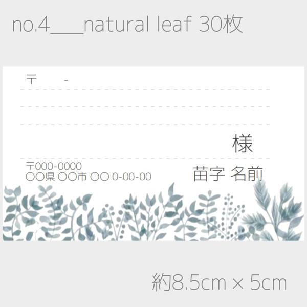 宛名シール 『natural leaf』３０枚