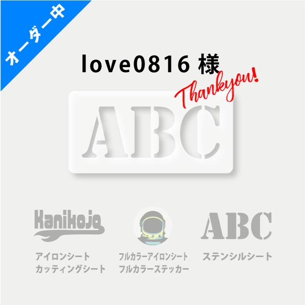 ◆love0816様専用